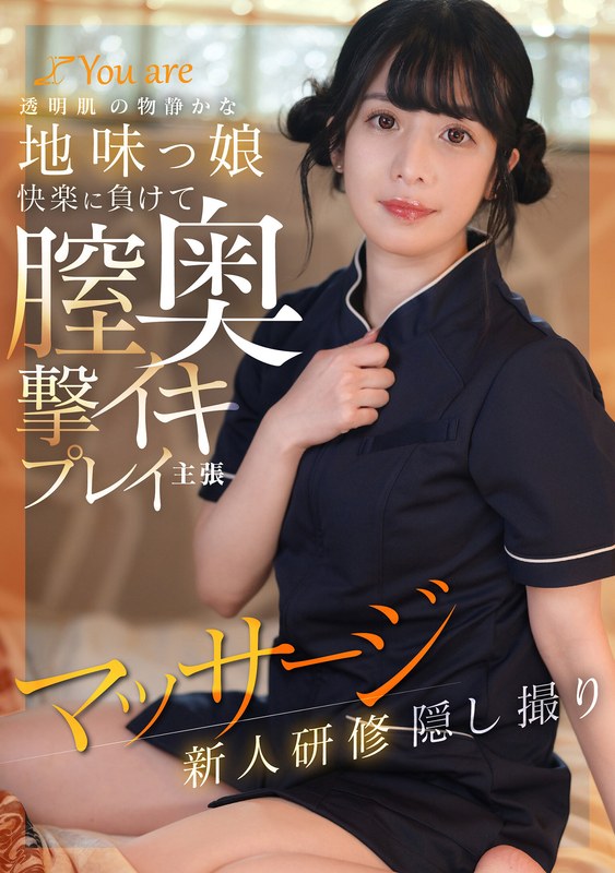 KOJA-025 透明肌の物静かな地味っ娘快楽に負けて膣奥撃イキプレイ主張マッサージ新人研修隠し撮り