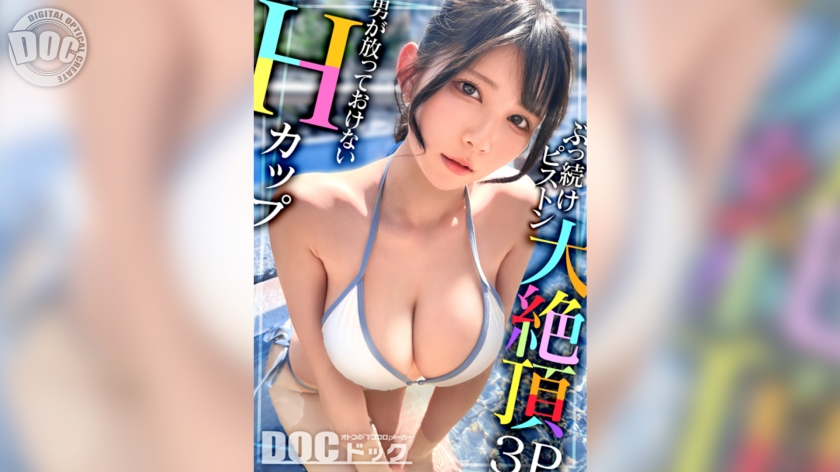 MAAN-1095 【Hカップの超敏感巨乳】清楚系ヤリマンを発見！Wチ●コからの顔面ビンタに「幸せ♪」ご満悦！？大好きな筋肉にガッチリ抱かれて猛烈ピストン！感度が良すぎて大量潮吹き&痙攣絶頂！チ●コに夢中なデカ乳娘が休憩無しの連続生ハメ！！【水着っ子ナンパ】【Mina】