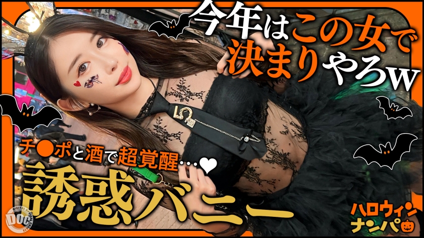MAAN-1117 【ハロウィン2025 プリ尻パリピギャル】光るヒップで渋谷を制圧！蛍のように舞うスレンダー美女降臨！！止まらないテンションでデカチン食べ比べダブルフェラ！肉感むっちりプリケツ揺らして大暴走！爆笑と絶叫が止まらない！パイパン美マンに激しくピストン！ハメまくりイキまくりの乱痴気SEX！中出し&顔射でHappy Halloween♪【ハロウィンナンパ】【なつみ】