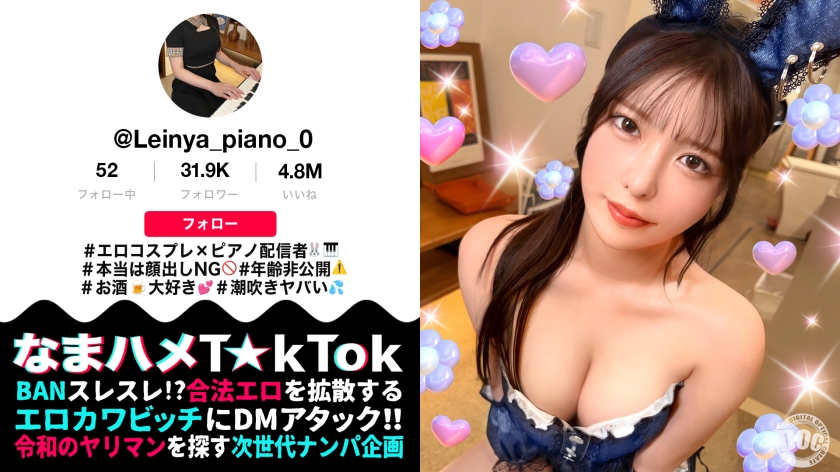 MAAN-1128 【潮吹きすぎて謝っちゃうピアニスト】顔出しはNGなのに中出しOK！？バニーコスで洪水潮吹きウェルカムチ●コ状態！全身にオイルを塗りたくりスケベ尻肉ピストン連打！潮吹きまくりヌルテカ生ハメ撮影会♪【なまハメT☆kTok】【れいにゃ】