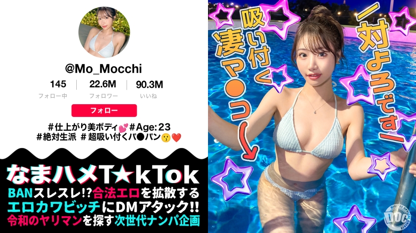 MAAN-1141 【最高のくびれ美女】ナイトプールにいるインフルエンサーをお持ち帰り！ツルツルのパイパンマ●コ&アナルを舐め尽くす！怒涛のおもちゃ責めで連続絶頂！自慢のくびれを鷲掴みで自己中ピストン！水着に着替えてまだパコる中出し2回戦！！【なまハメT☆kTok】【もっちー】