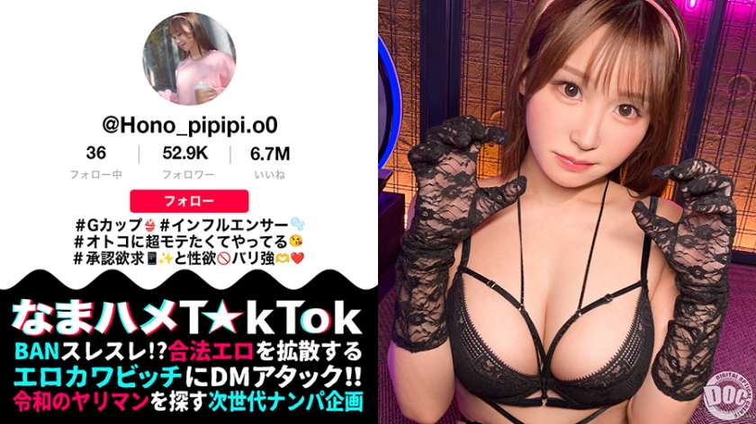 MAAN-1162 【Gカップ性欲モンスター】モテたくて仕方ないエロカワインフルエンサー！よだれマシマシ糸引き喉奥イラマに大興奮！ゴム無し生ハメで中に出し放題w髪を鷲掴みオナホ扱い強烈ピストン連打でハメまくれッ！！【なまハメT☆kTok】【ほのぴ】（モザイク除去）