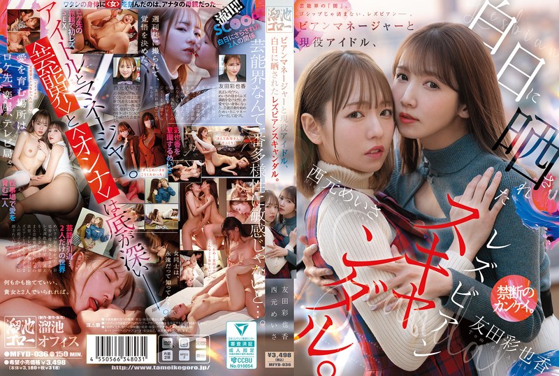 MFYD-036 ビアンマネージャーと現役アイドル、白日に晒されたレズビアンスキャンダル。 西元めいさ 友田彩也香