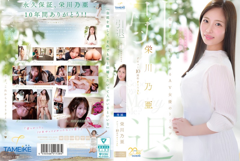 MFYD-164 栄川乃亜デビュー10周年FINAL 引退 ～明日から婚活を始めるAV女優のトリセツ～ 「Goodbye， and Marry Me？」（モザイク除去）