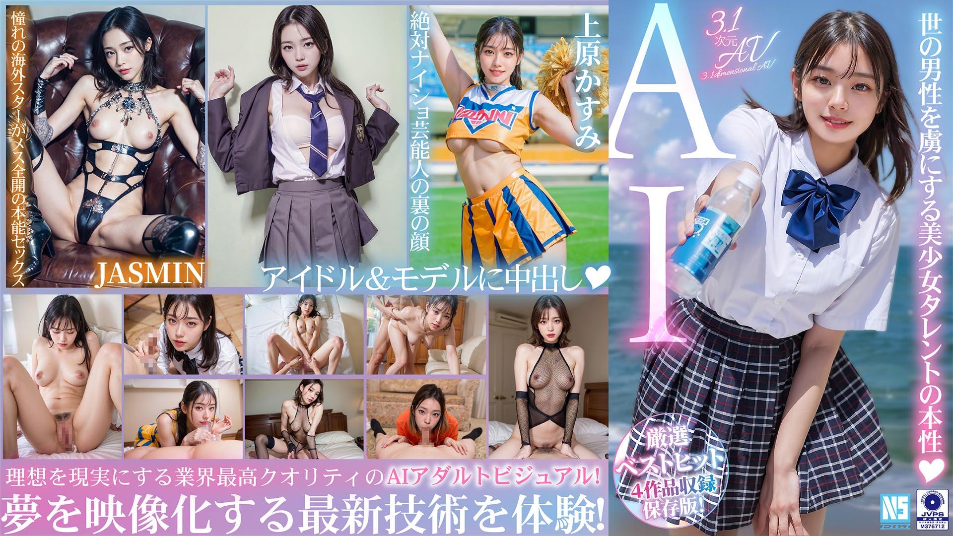 NSBB-030 【3.1次元】AI妄想ハメまくり特薦4作品収録ベスト！【モデル＆アイドル篇】