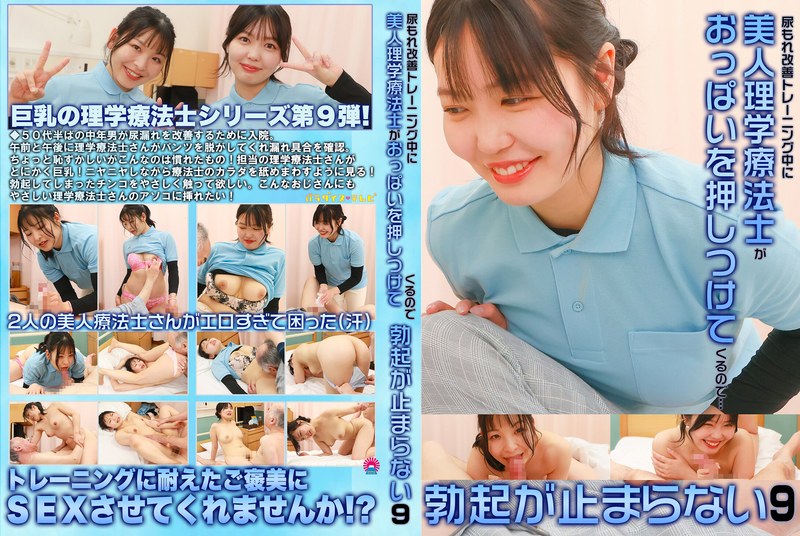 PARATHD-4341 尿もれ改善トレーニング中に美人理学療法士がおっぱいを押しつけてくるので勃起が止まらない（9）