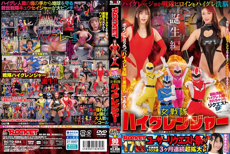 RCTD-684 ROCKET17周年記念ユーザーリクエスト祭り 羞恥洗脳！ハイグレ人間にされちゃったリクエストSP 女戦隊ハイグレンジャー誕生編