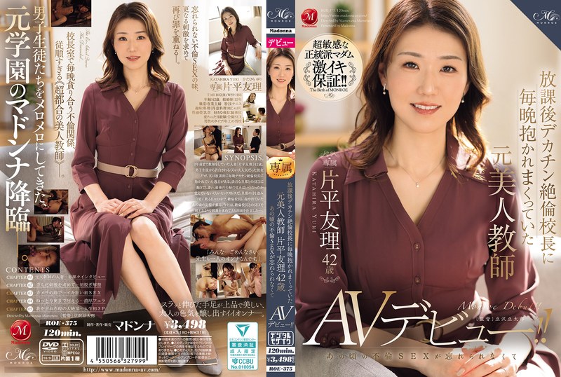 ROE-375 放課後デカチン絶倫校長に毎晩抱かれまくっていた元美人教師 片平友理 42歳 あの頃の不倫SEXが忘れられなくてAVデビュー！！
