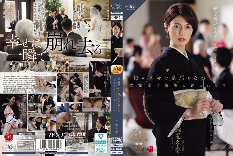 ROE-486 娘の幸せを見届けながら…。披露宴で娘婿に犯●れた母（モザイク除去）