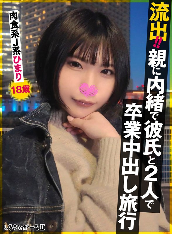 SIGLS-009 流出！！親に内緒で彼氏と2人で卒業中出し旅行 肉食系J系 ひまり18歳