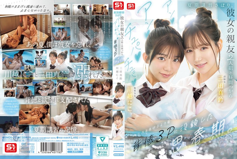SNOS-022 夏期講習さぼり、彼女の親友2人組と昼間っからアンアンチュパチュパペニスとろけるような背徳3Pに没頭した思春期。