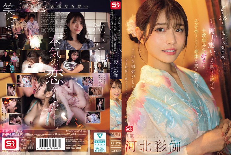 SONE-853 8月26日 花火大会の夜 ずっと両片想いだった僕らは結ばれ 十数年分の’好き’をぶつけ合うように身体を貪り合った 河北彩伽