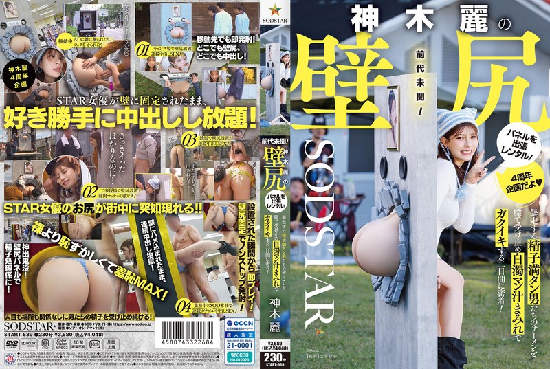 START-539 神木麗の壁尻パネルを出張レンタル！暴走する精子満タン男たちのザーメンを膣で受け止め白濁マン汁まみれでガクイキする二日間に密着！