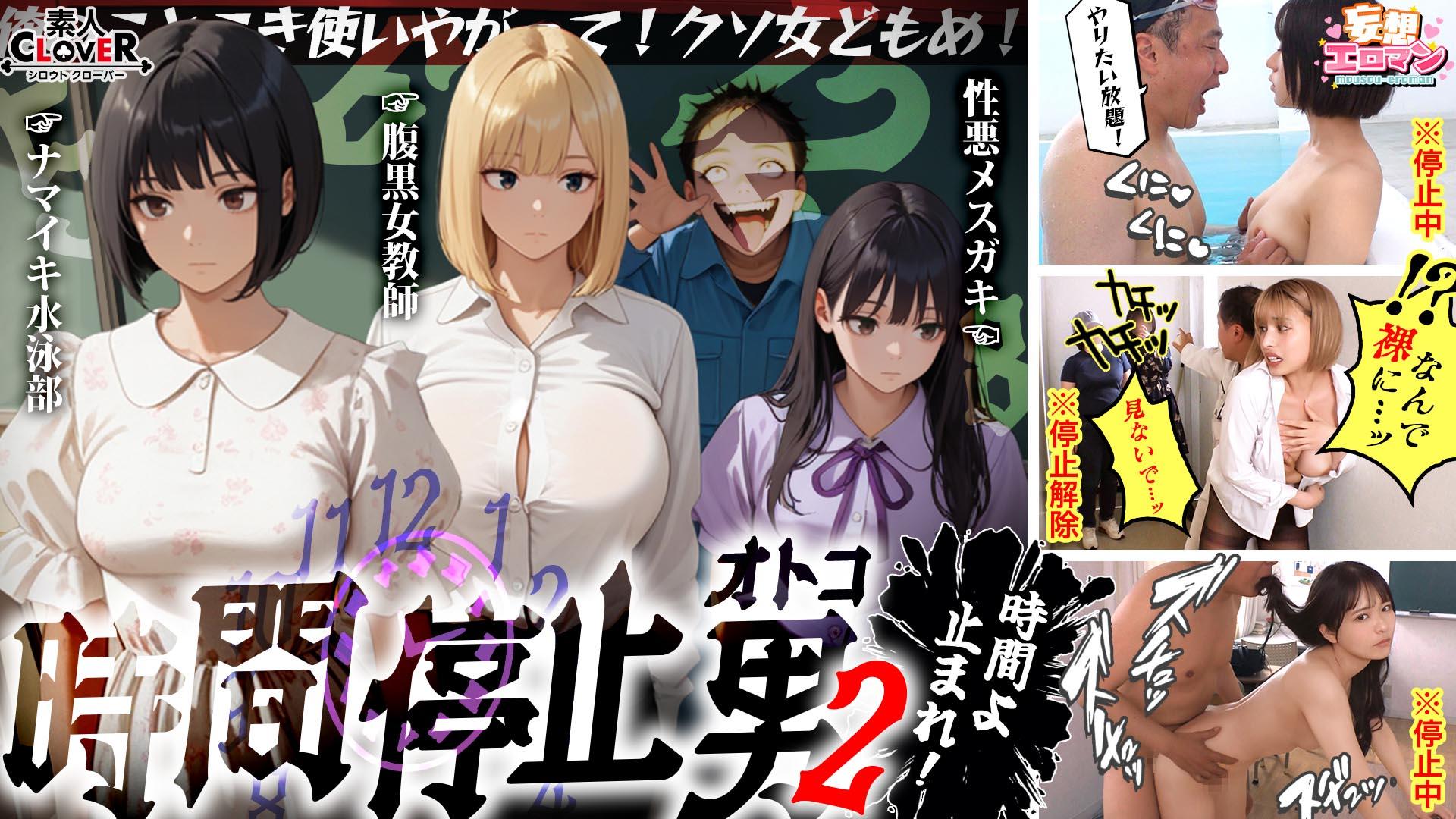 STCVS-035 【時間停止男2】①スク水JDをプールで生ハメ②お菓子パーティ中に乱入‼ナマイキ娘に悪戯ヤリたい放題♪③唯一優しかった爆乳〇師の裏の顔を知ってしまい悲しみの中出しSEX‼冴えないオジサンが時間停止で舐めた女どもに精子をブチ込む【妄想エロマン♯りか＆いと＆はずき】