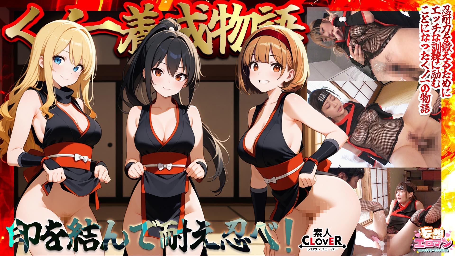 STCVS-036 【くノ一養成物語】①エロ忍具で3人同時に「水遁潮飛ばしの術」を炸裂！？②敏感乳首を克服する為、乳首を弄りながらハメまくる‼③デカパイくノ一をクリ責めで苛め倒し‼④全身性感帯の弱々くノ一が忍具＆肉棒でイキまくり‼【妄想エロマン♯すみれ＆りか＆なるみ】