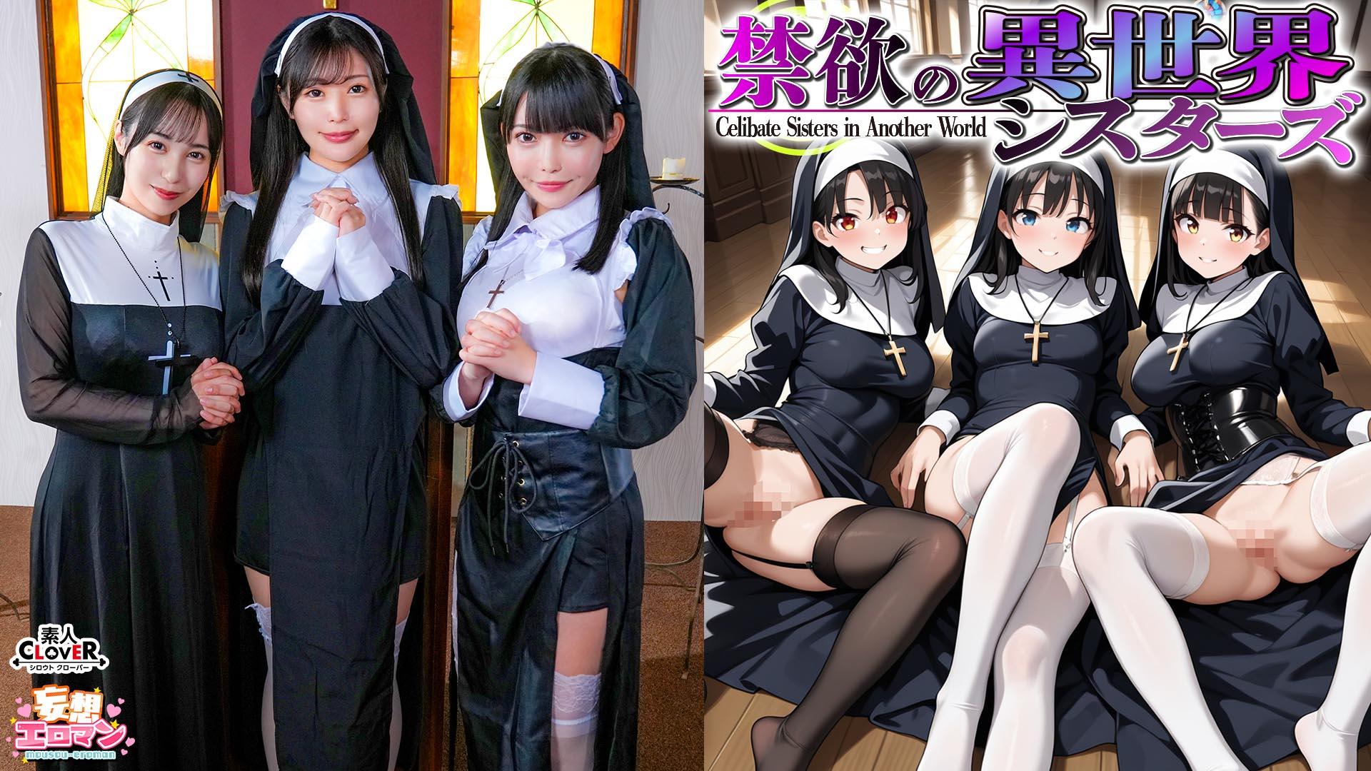 STCVS-043 【禁欲の異世界シスターズ】①女しかいない世界に召喚？修道院長によるフェラ抜きテイスティング‼②生まれて初めての男に驚愕⁉その場で処女喪失！③むっつり不良シスターも参戦！中出しし放題の4P⁉【妄想エロマン♯アンナ＆オネット＆シャロン】