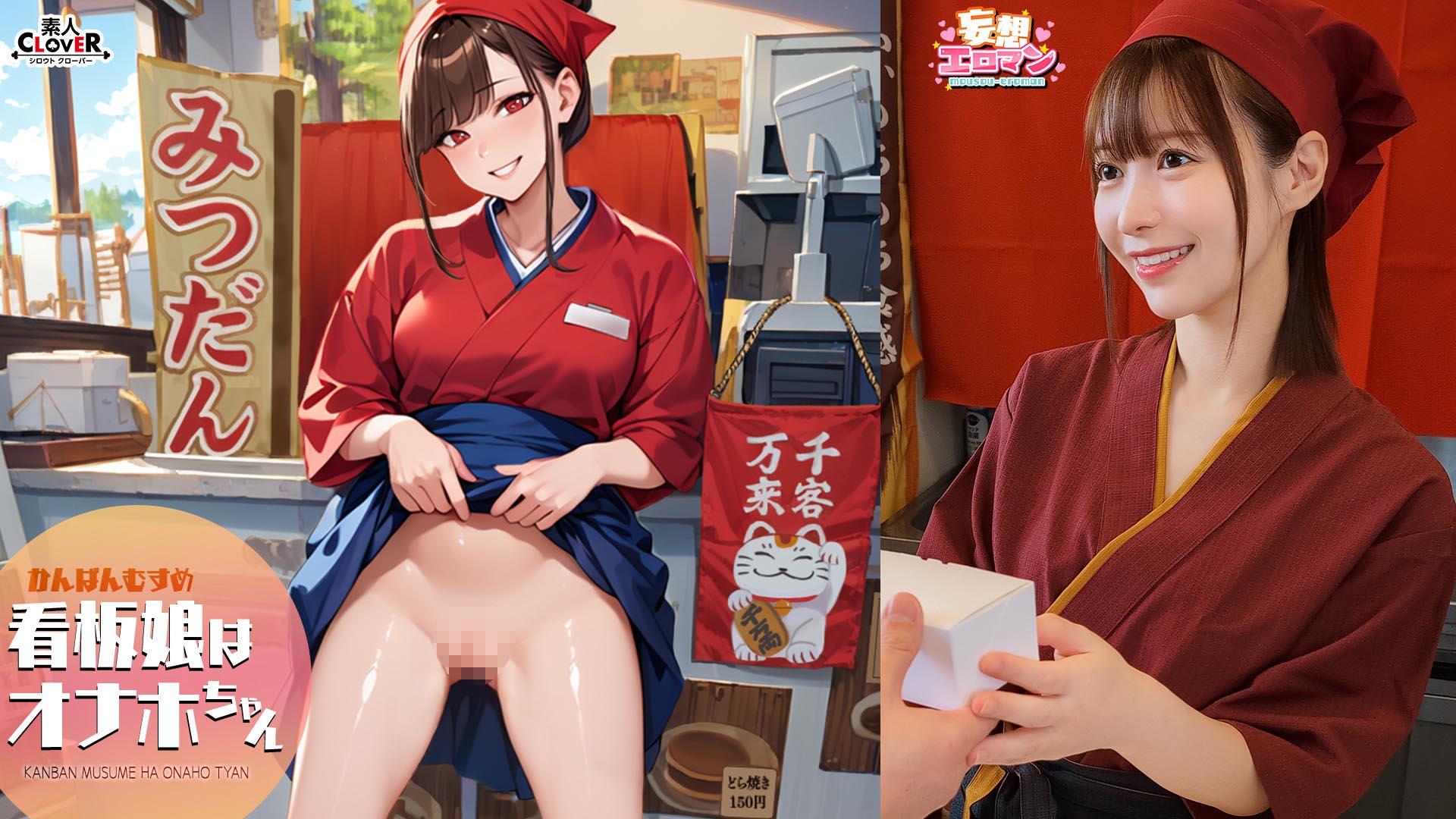 STCVS-046 【看板娘はオナホちゃん】(1)仕事で疲れた常連さんを癒します！(2)お客さんのお家へ元気をお届けします！(3)噂を聞きつけてやってきたお客さんを笑顔で迎えます！(4)お客さんで大賑わい！2人同時に接客しちゃいます！【妄想エロマン♯ゆい】（モザイク除去）